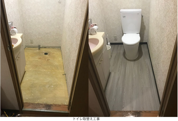 トイレ取替え工事